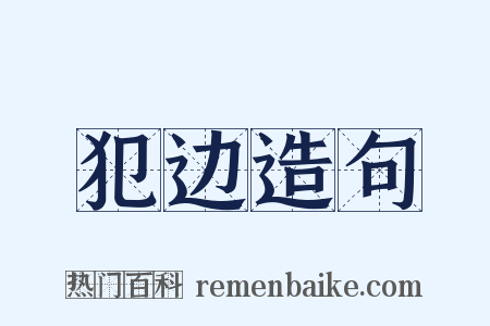 犯边造句是什么意思的图片